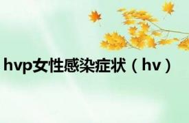 hvp女性感染症状（hv）