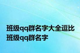 班级qq群名字大全逗比 班级qq群名字 