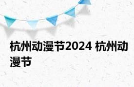 杭州动漫节2024 杭州动漫节 