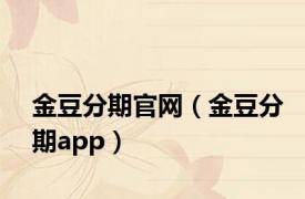 金豆分期官网（金豆分期app）