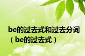 be的过去式和过去分词（be的过去式）