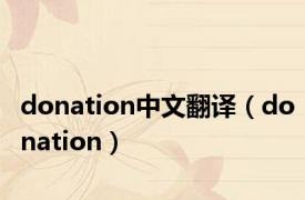 donation中文翻译（donation）