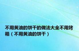 不用黄油的饼干的做法大全不用烤箱（不用黄油的饼干）