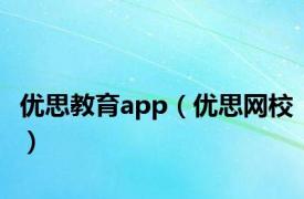 优思教育app（优思网校）