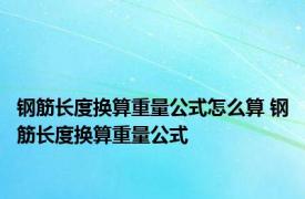 钢筋长度换算重量公式怎么算 钢筋长度换算重量公式 