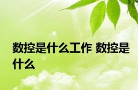 数控是什么工作 数控是什么 