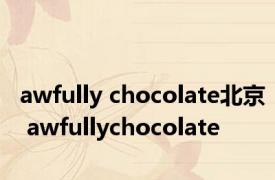 awfully chocolate北京 awfullychocolate 