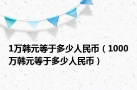 1万韩元等于多少人民币（1000万韩元等于多少人民币）