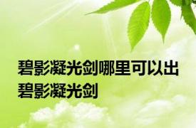 碧影凝光剑哪里可以出 碧影凝光剑 