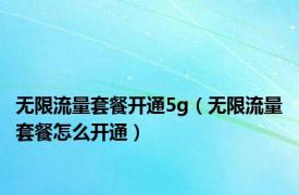 无限流量套餐开通5g（无限流量套餐怎么开通）