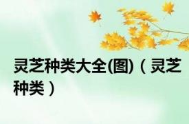 灵芝种类大全(图)（灵芝种类）