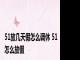 51放几天假怎么调休 51怎么放假 