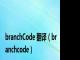 branchCode 翻译（branchcode）