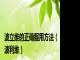 波立维的正确服用方法（波利维）