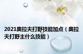 2021奥拉夫打野技能加点（奥拉夫打野主什么技能）