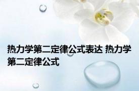 热力学第二定律公式表达 热力学第二定律公式 