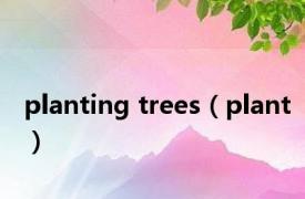 planting trees（plant）