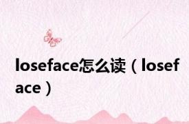 loseface怎么读（loseface）