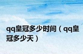 qq皇冠多少时间（qq皇冠多少天）