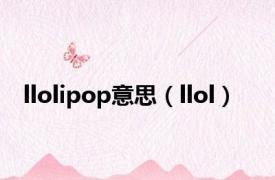 llolipop意思（llol）