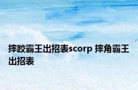 摔跤霸王出招表scorp 摔角霸王出招表 