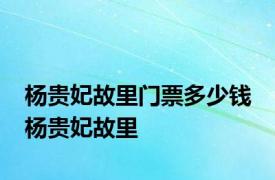 杨贵妃故里门票多少钱 杨贵妃故里 