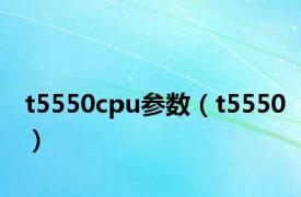 t5550cpu参数（t5550）