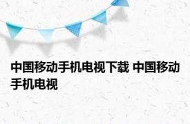 中国移动手机电视下载 中国移动手机电视 