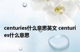 centuries什么意思英文 centuries什么意思 