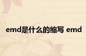 emd是什么的缩写 emd 