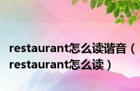 restaurant怎么读谐音（restaurant怎么读）