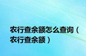 农行查余额怎么查询（农行查余额）