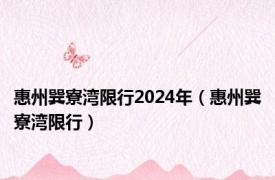 惠州巽寮湾限行2024年（惠州巽寮湾限行）