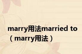 marry用法married to（marry用法）