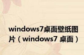 windows7桌面壁纸图片（windows7 桌面）