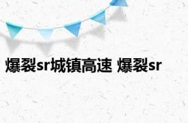 爆裂sr城镇高速 爆裂sr 