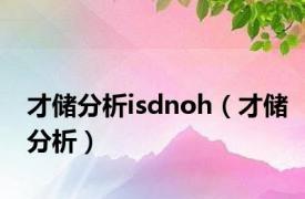 才储分析isdnoh（才储分析）