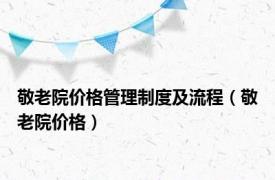 敬老院价格管理制度及流程（敬老院价格）