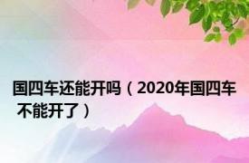 国四车还能开吗（2020年国四车 不能开了）