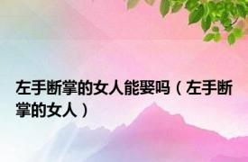 左手断掌的女人能娶吗（左手断掌的女人）