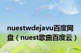 nuestwdejavu百度网盘（nuest歌曲百度云）