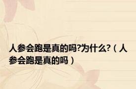 人参会跑是真的吗?为什么?（人参会跑是真的吗）