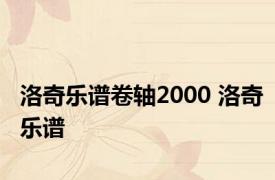 洛奇乐谱卷轴2000 洛奇乐谱 