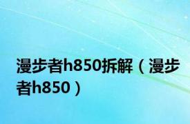 漫步者h850拆解（漫步者h850）