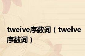 tweive序数词（twelve序数词）