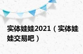 实体娃娃2021（实体娃娃交易吧）