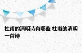 杜甫的清明诗有哪些 杜甫的清明一首诗 