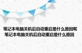 笔记本电脑关机后自动重启是什么原因呢 笔记本电脑关机后自动重启是什么原因 