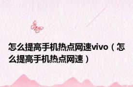 怎么提高手机热点网速vivo（怎么提高手机热点网速）