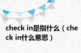 check in是指什么（check in什么意思）